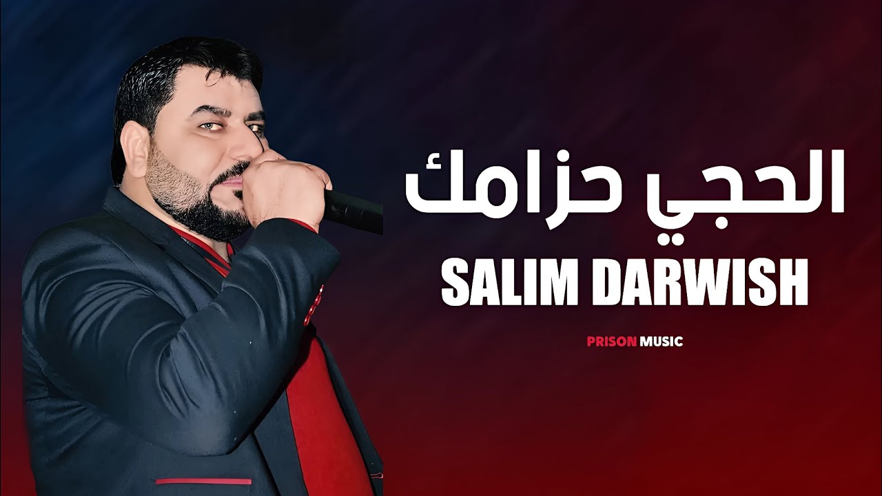 سليم درويش - زوري - امشي وعيونك قدامك ظهرك محمي الحجي حزامك - أقوى الاغاني الشعبية 2025