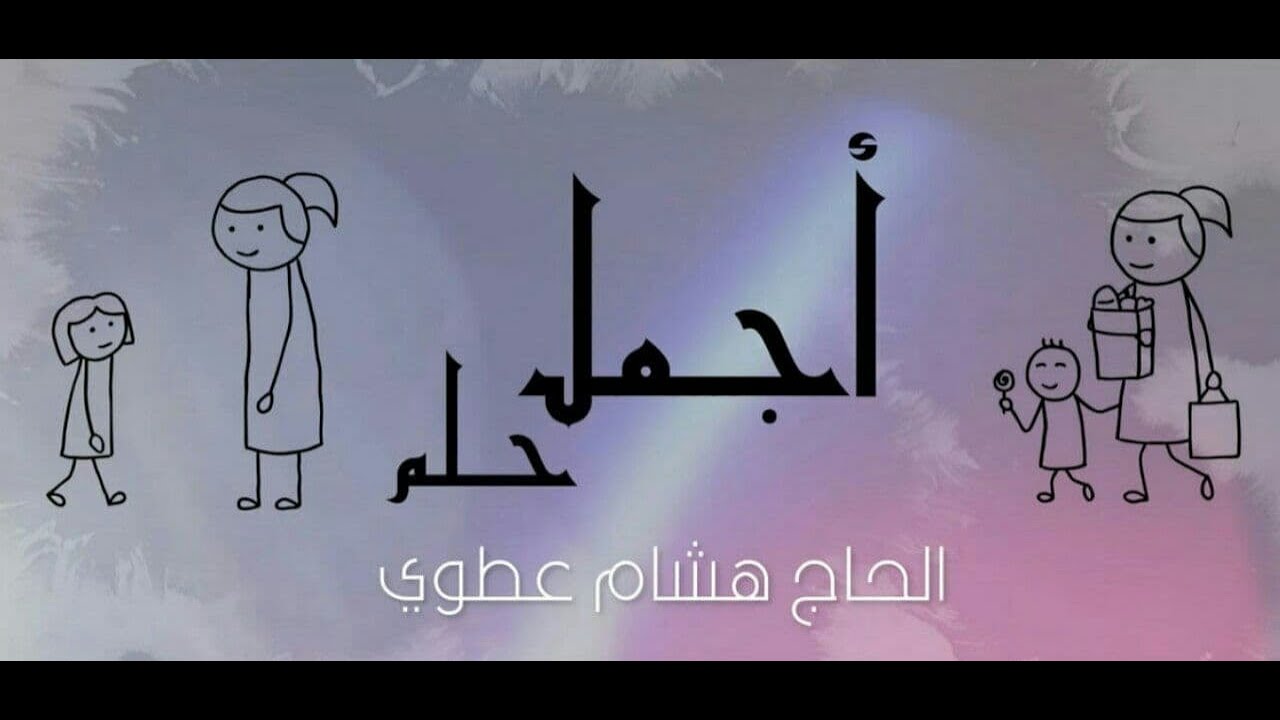 اجمل حلم أمي  |  هشام عطوي