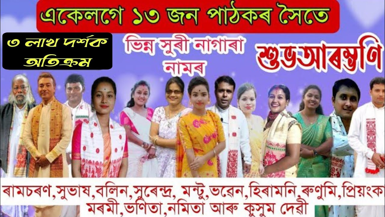 একেলগে ১৩ জন পাঠকৰ সৈতে ভিন্ন সুৰী নাগাৰা নাম//All Pathak Nagara Naam//my contact 6000407369