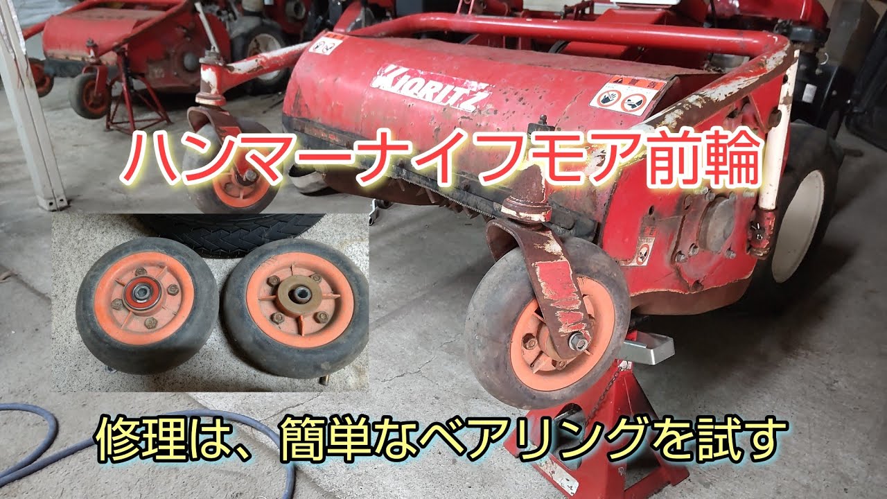 ハンマーナイフモアの前輪ガタガタは、ベアリング加工で激変しました