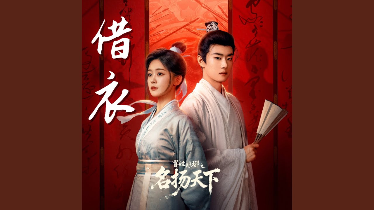 借衣（《冒姓琅琊之名扬天下》主题曲）