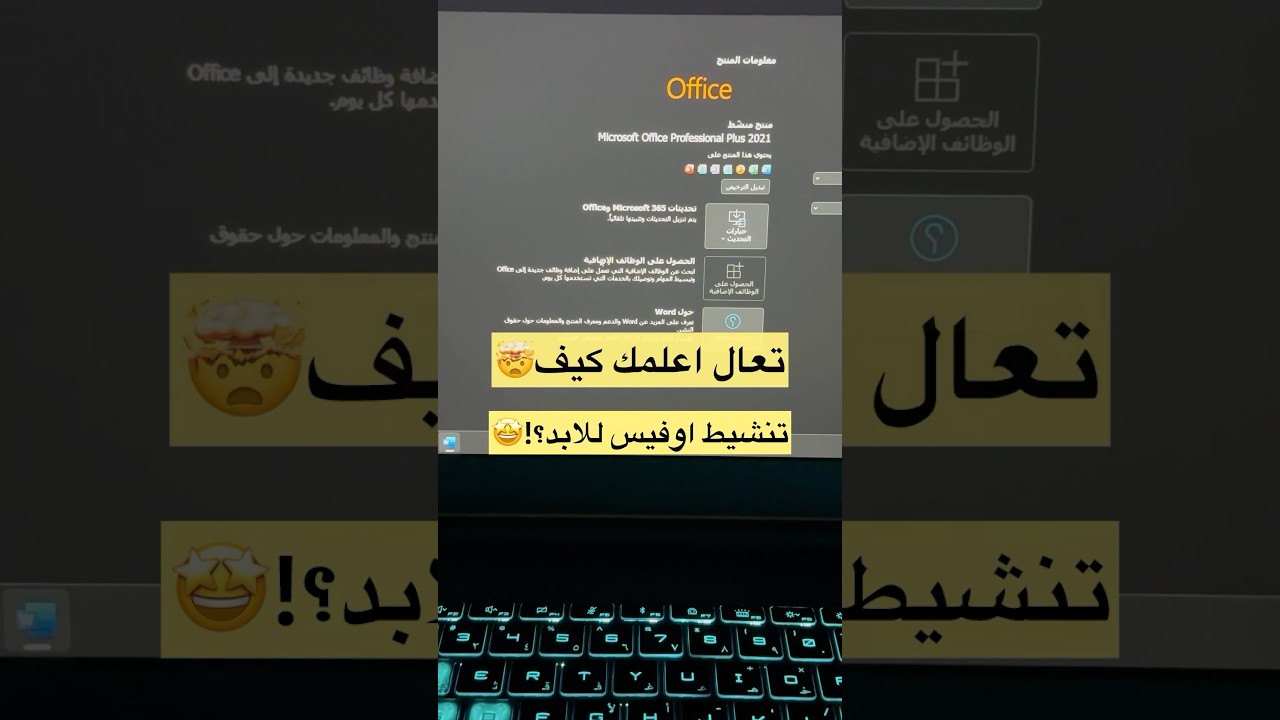 تنشيط وتفعيل برامج اوفيس وورد واكسل وغيرها للابد 2025  #تنشيط #اوفيس #اكسل #تفعيل #office2025