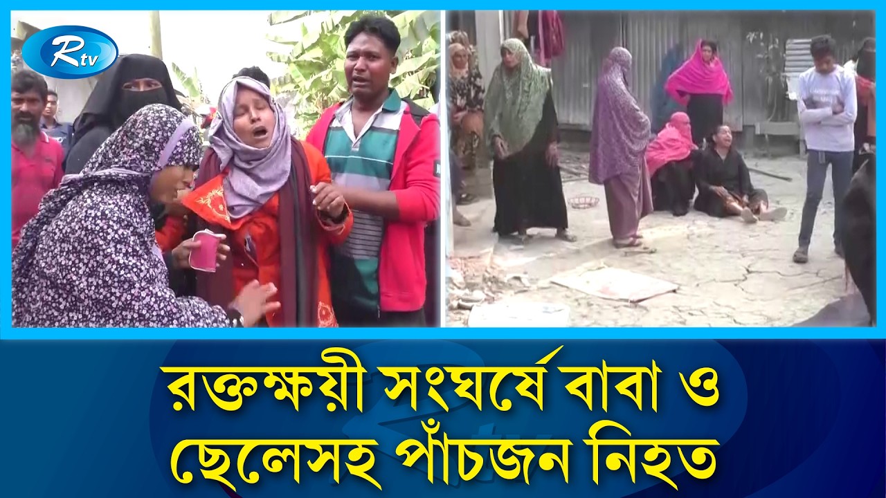 আধিপত্য বিস্তার ও গ্রাম্য দলাদলিকে কেন্দ্র করে র/ক্তক্ষয়ী সংঘ/র্ষে বাবা ও ছেলেসহ পাঁচজন নিহ/ত | Rtv