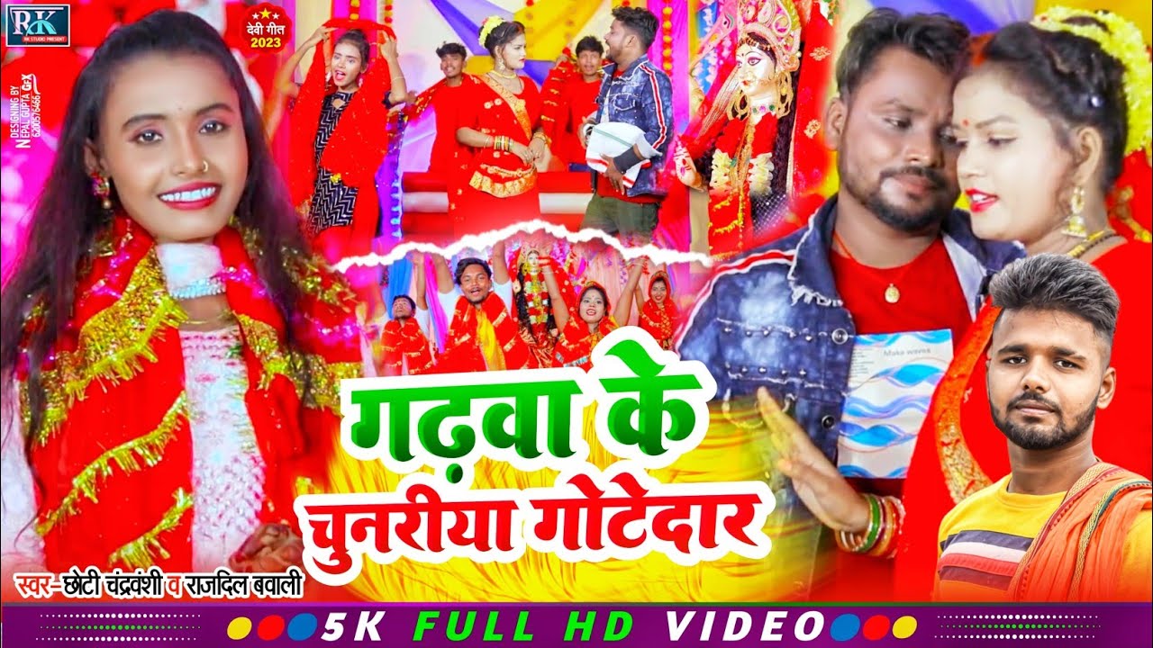 #video #गढ़वा |#के |#चुनरिया |#गोटेदार#छोटी चंद्रवंशी|&#राजदिल बवाली  |#GARHWA #KE CHUNARIYA#GOTEDAR