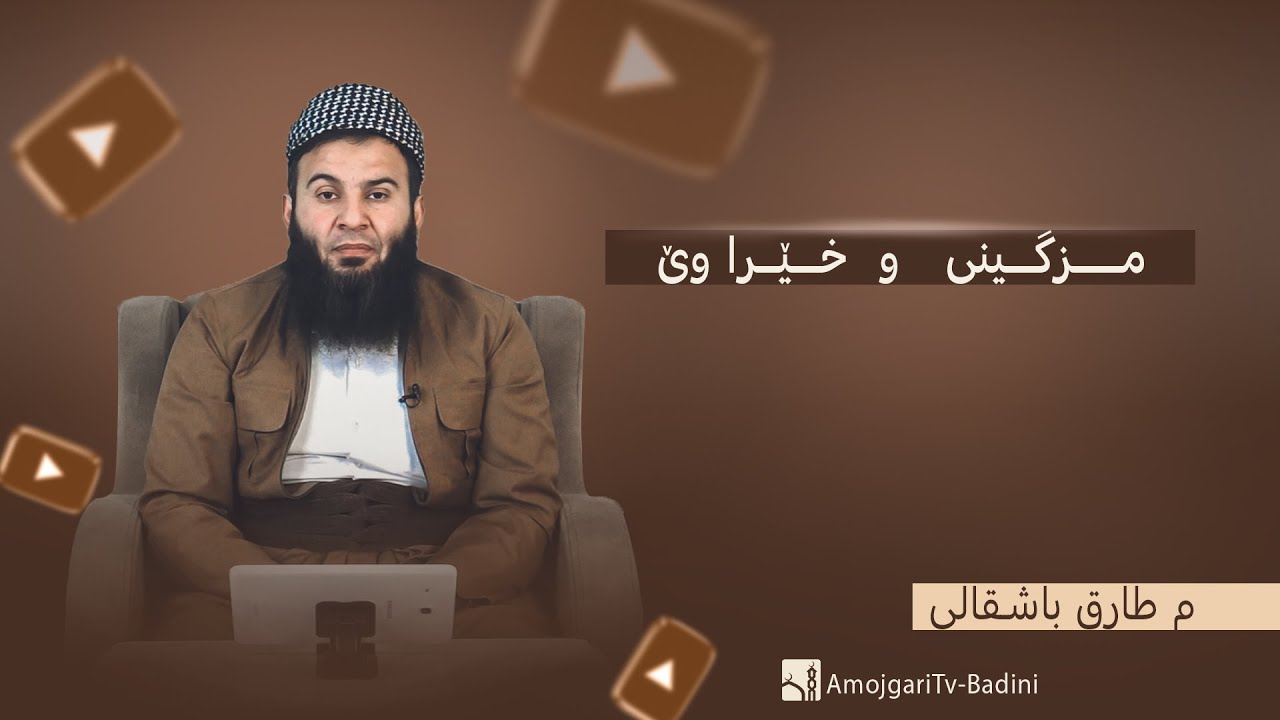 مـزگــینی و خێـرا وێ