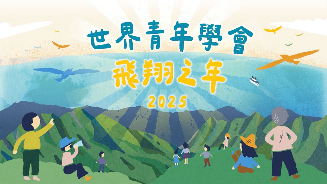 世界青年學會・飛翔之年｜2025地區友好總會 年度影片｜