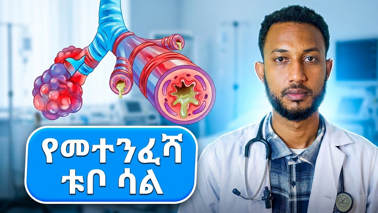 የመተንፈሻ ቱቦ ሳል በሽታ ምንድነው || Chronic Bronchitis causes treatment