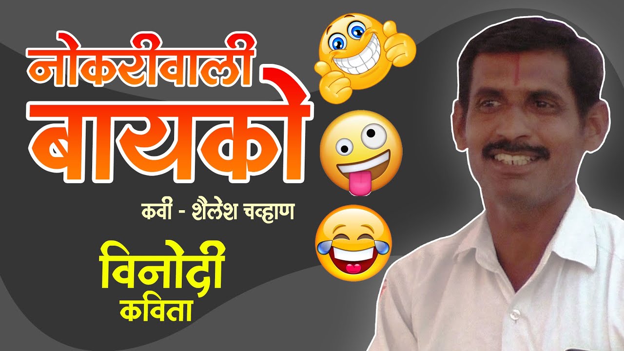 नोकरीवाली बायको विनोदी कविता । कवी - शैलेश चव्हाण । #m4marathi