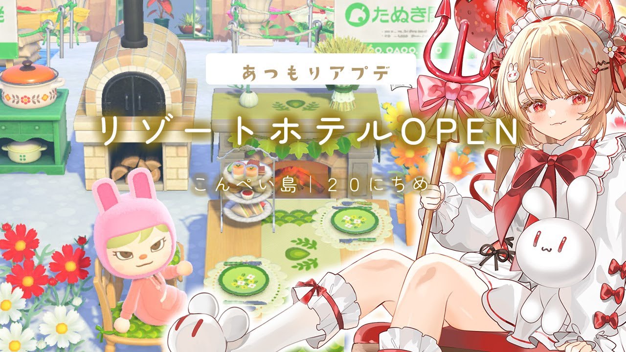 〖あつ森〗アプデきた！✨リゾートホテル…できるのか！？｜こんぺい島20日目〖#フレリアランヴェルセ｜#個人vtuber〗