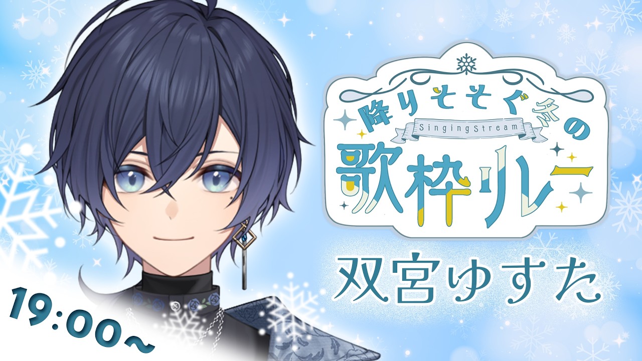 【#降りそそぐ冬の歌枠リレー】冬も一緒に温まる歌を【双宮ゆすた】