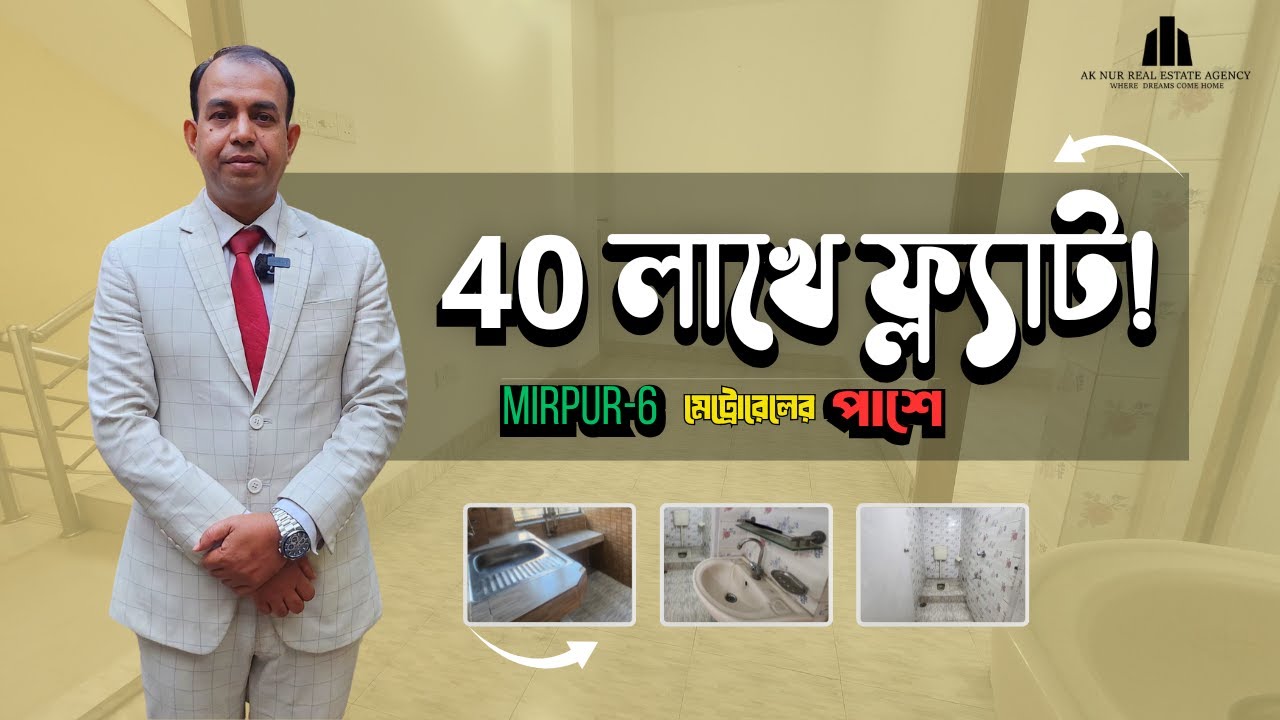 মাত্র ৪০ লক্ষ টাকায় মিরপুর ৬ এ ফ্ল্যাট বিক্রি | Ready Flat Near Metro