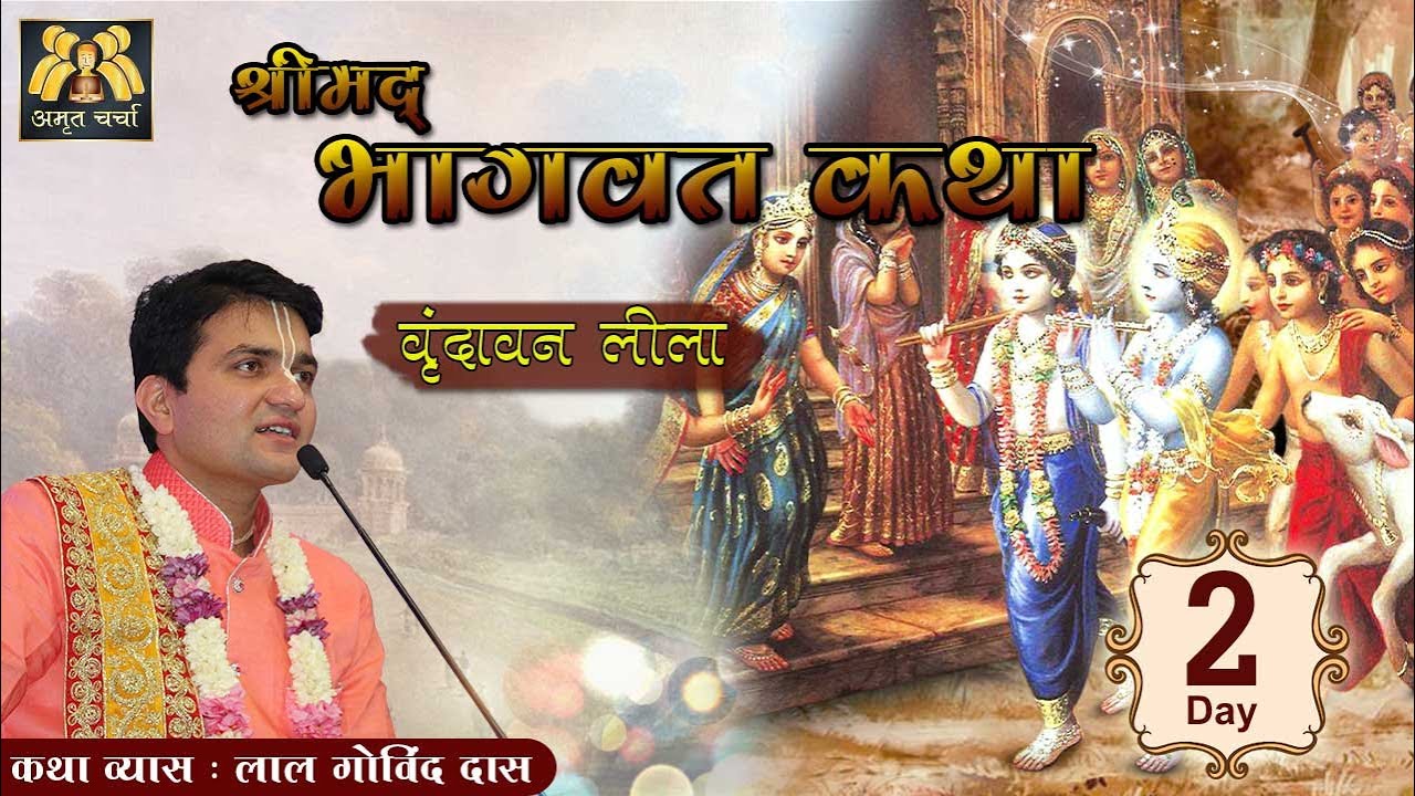 Day 2 - Bhagavat Katha | Vrindavan Leela | Special Katha | LalGovindDas