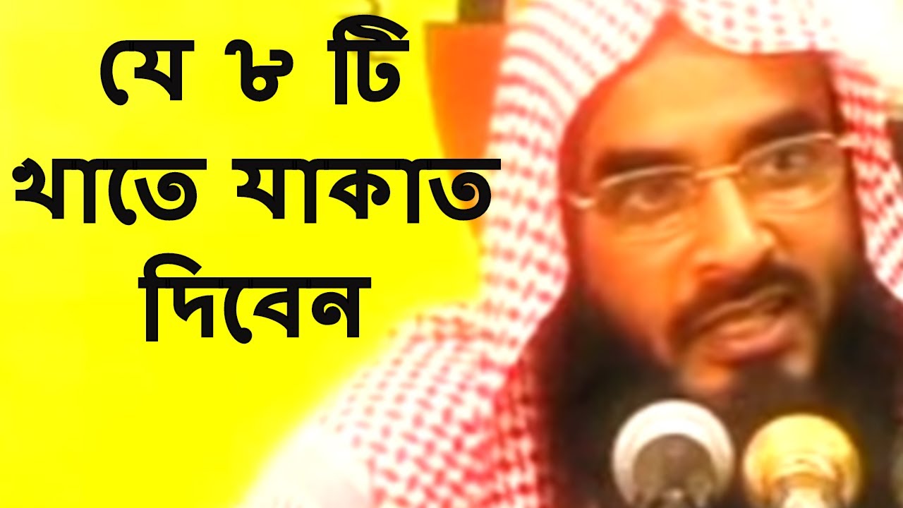 যে ৮ টি খাতে যাকাত দিবেন || মতিউর রহমান মাদানী