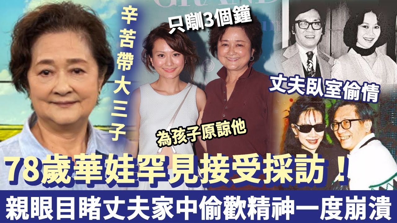 78歲華娃罕見接受採訪：親眼見到丈夫偷歡林燕妮，離婚後一人辛苦帶大3子女，每日累到只瞓3個鐘！