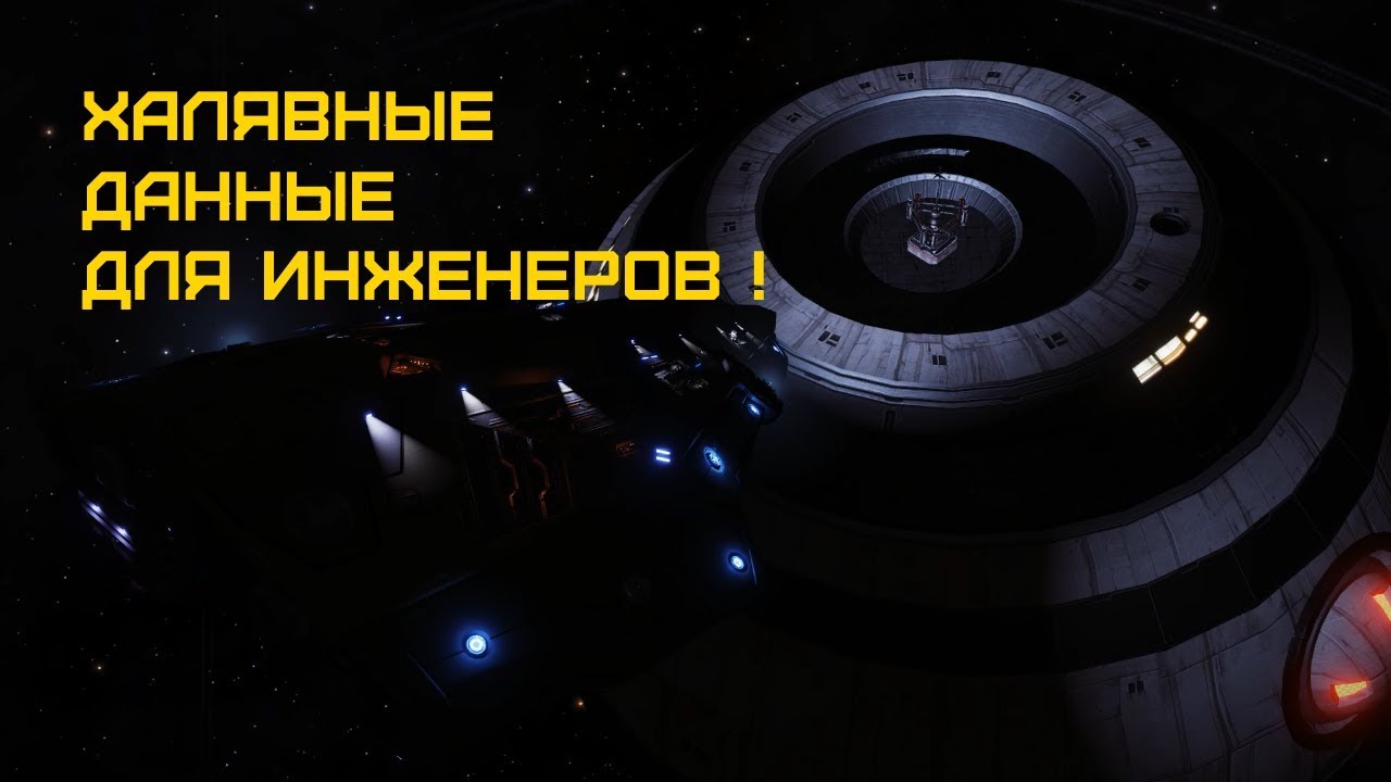 Elite Dangerous - Все грабить МЕГАШИП! Халявный сбор данных для инженеров!