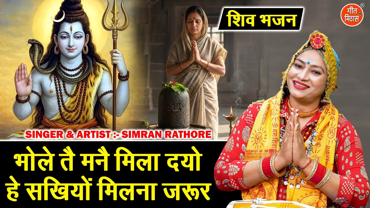 शिवरात्रि भजन - भोले तै मन्नै मिला दयो, हे सखियो मिलना जरूर | Shivratri Bhajan 2026 | Simran Rathore