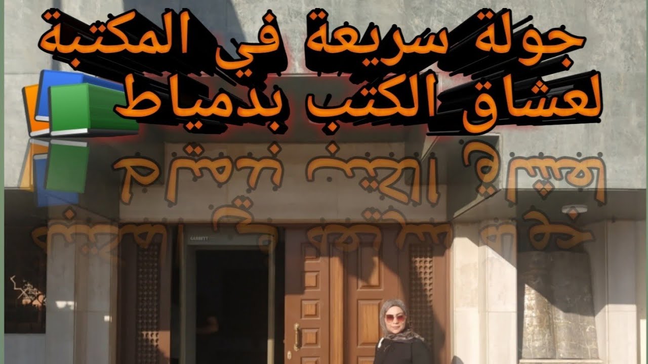 جولة في مكتبة مصر العامة بدمياط لعشاق الكتب😍📚