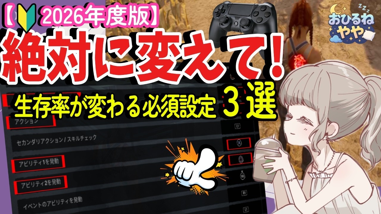 【DbD】初心者さんは絶対に変えて！生存率が劇的に上がる必須設定３選【2026年度版】