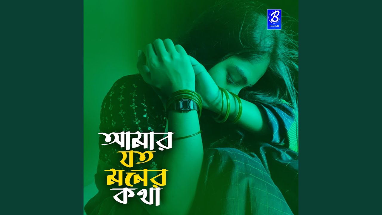 Amar joto moner kotha