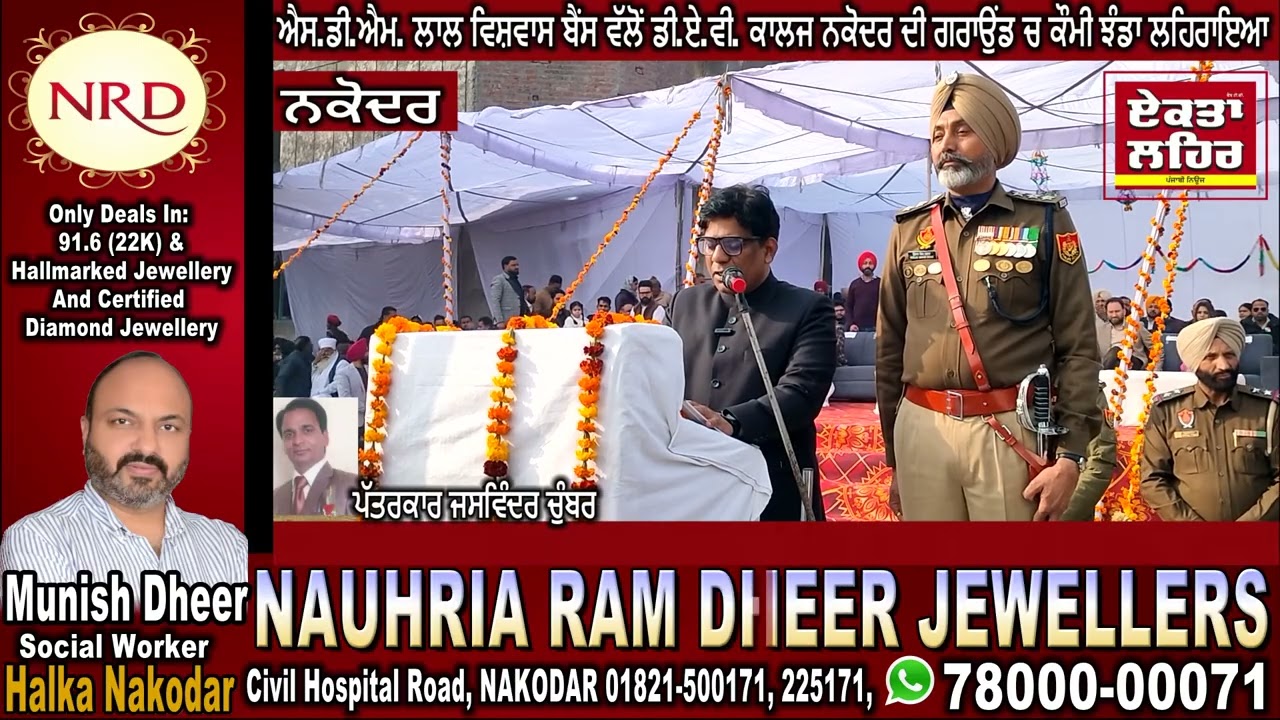 ਐਸ.ਡੀ.ਐਮ. ਲਾਲ ਵਿਸ਼ਵਾਸ ਬੈਂਸ ਵੱਲੋਂ ਡੀ.ਏ.ਵੀ. ਕਾਲਜ ਨਕੋਦਰ ਦੀ ਗਰਾਉਂਡ ਚ ਕੌਮੀ ਝੰਡਾ ਲਹਿਰਾਇਆ