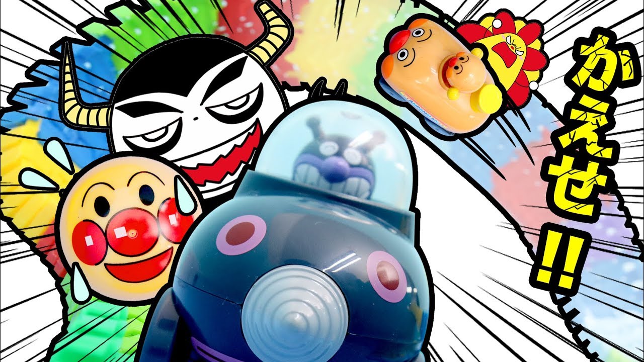 アンパンマン大ピンチ!! くねくねロードDXでレインボーの道をつくってかおをとりかえせ！ だだんだんやもぐりんをおいかけるぞ！！ ★サンサンキッズTV★