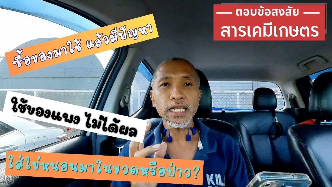 ตอบข้อสงสัย ซื้อสารเคมีเกษตรแพงแพงมาใช้ ไม่ค่อยได้ผล ซื้อมาใช้ แล้วมีปัญหา