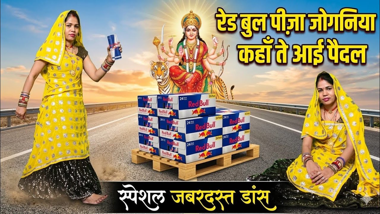 नवरात्रि स्पेशल मातारानी भजन !! रेड बुल पीज़ा जोगनिया , कहा ते आई पैदल !! #सिंगर मानसिंह चौकी#bhajan