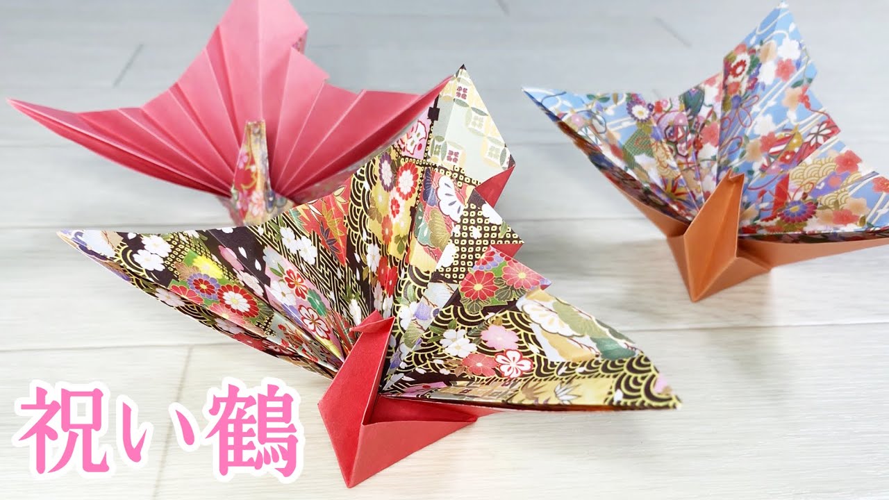 【折り紙　鶴】華やか！祝い鶴の折り方　アレンジ鶴の作り方　【おりがみで脳活】