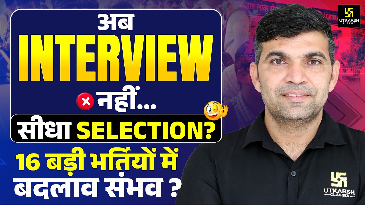 16 बड़ी भर्तियों में बदलाव? | अब Interview नहीं, सीधा Selection | Exam New Update | Narendra Sir