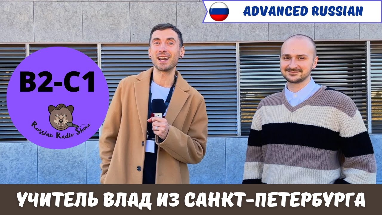 Interview with Teacher Vlad from Saint Petersburg + PDF (B2-C1 / Russian Radio Show #61)