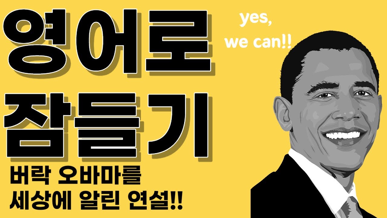 버락 오바마의 전설적인 스피치 [ Barack Obama English Speech ]