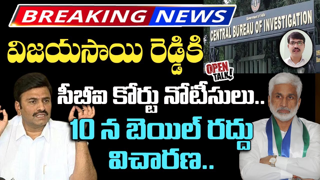 Breaking News : CBI Court sent notices to MP Vijayasai Reddy on the Bail Cancellation Petition filed