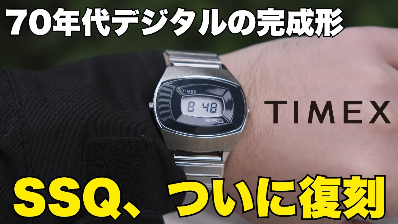 【これは刺さる】TIMEX SSQが最高にカッコいい理由｜70年代デジタルが今アツい！