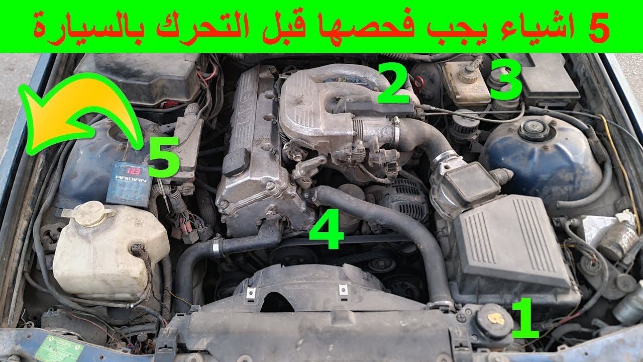 5 خطوات لفحص سيارتك قبل التحرك طريقة فحص السيارة قبل السفر