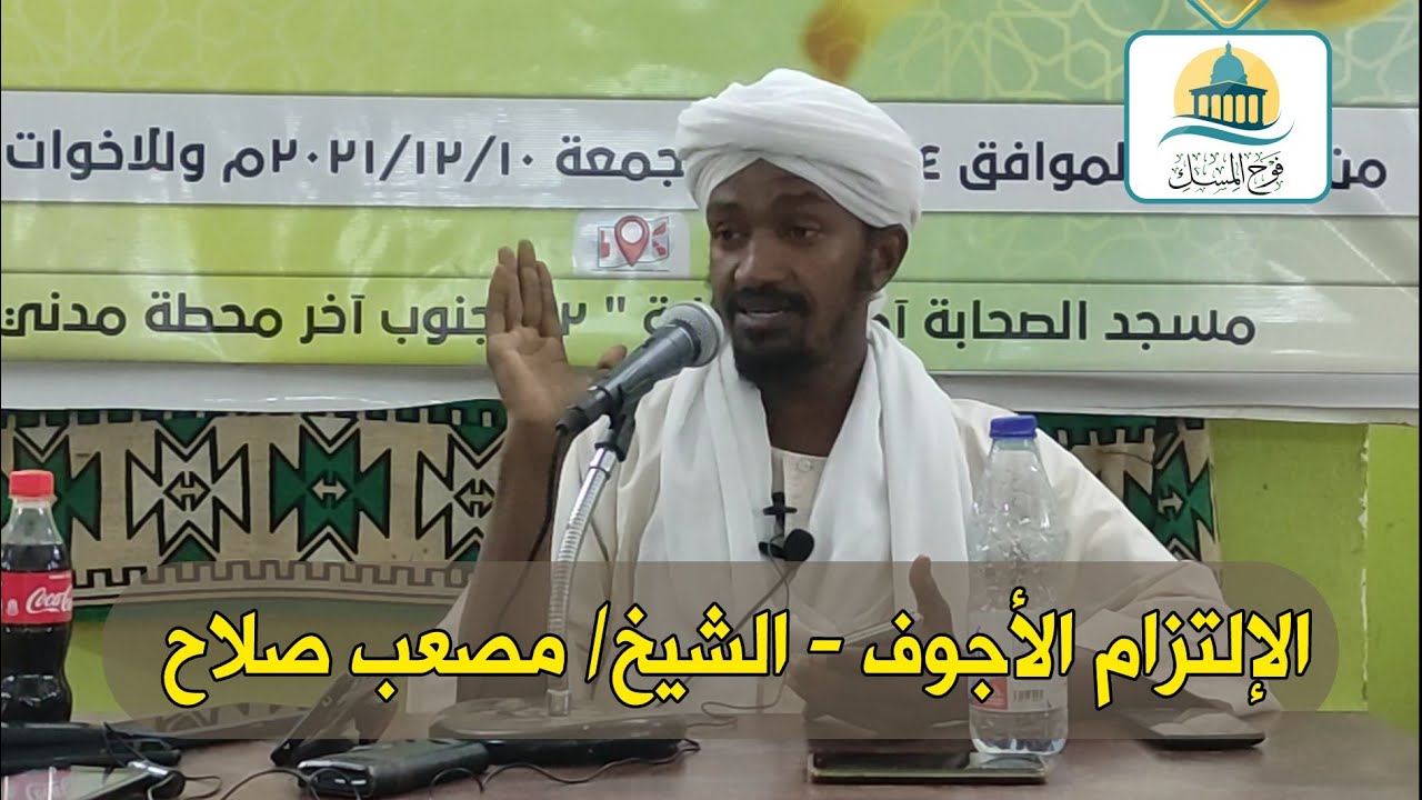 محاضرة بعنوان: الإلتزام الأجوف - لفضيلة الشيخ/ مصعب بن صلاح