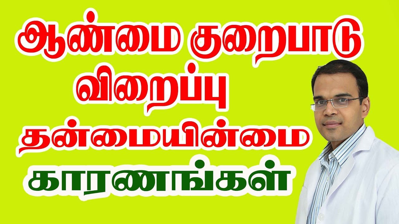 ஆண்மை 🥇🥇குறைபாடு விறைப்பு தன்மையின்மை காரணங்கள் Erectile Dysfunctin Reason  Andrologist Sexologist