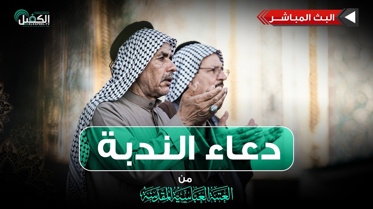 كربلاء المقدسة مباشر الان | دعاء الندبة | من العتبة العباسية المقدسة