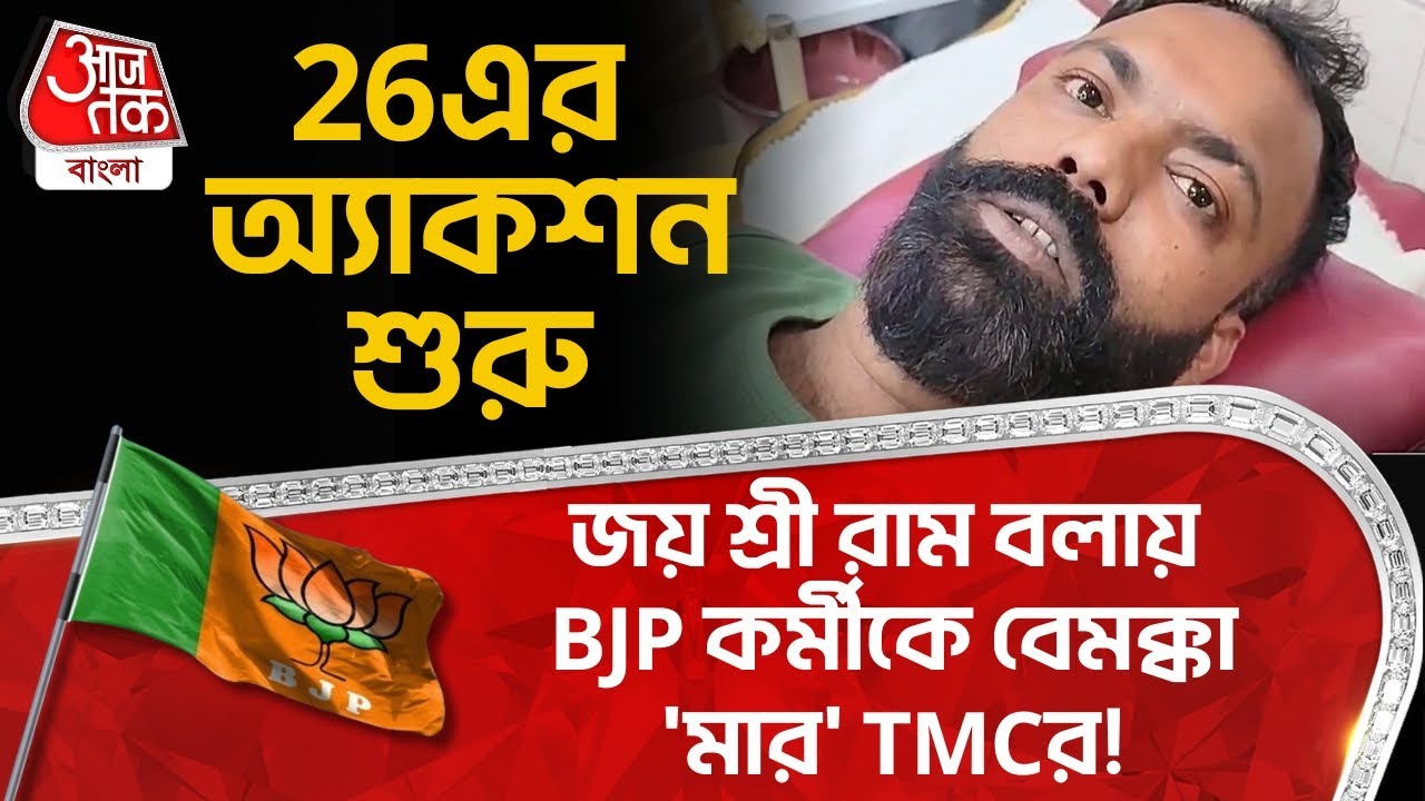 জয় শ্রী রাম বলায় BJP কর্মীকে বেমক্কা 'মার' TMCর! 26এর অ্য়াকশন শুরু | BJP vs TMC | Jai Shree Ram| PN
