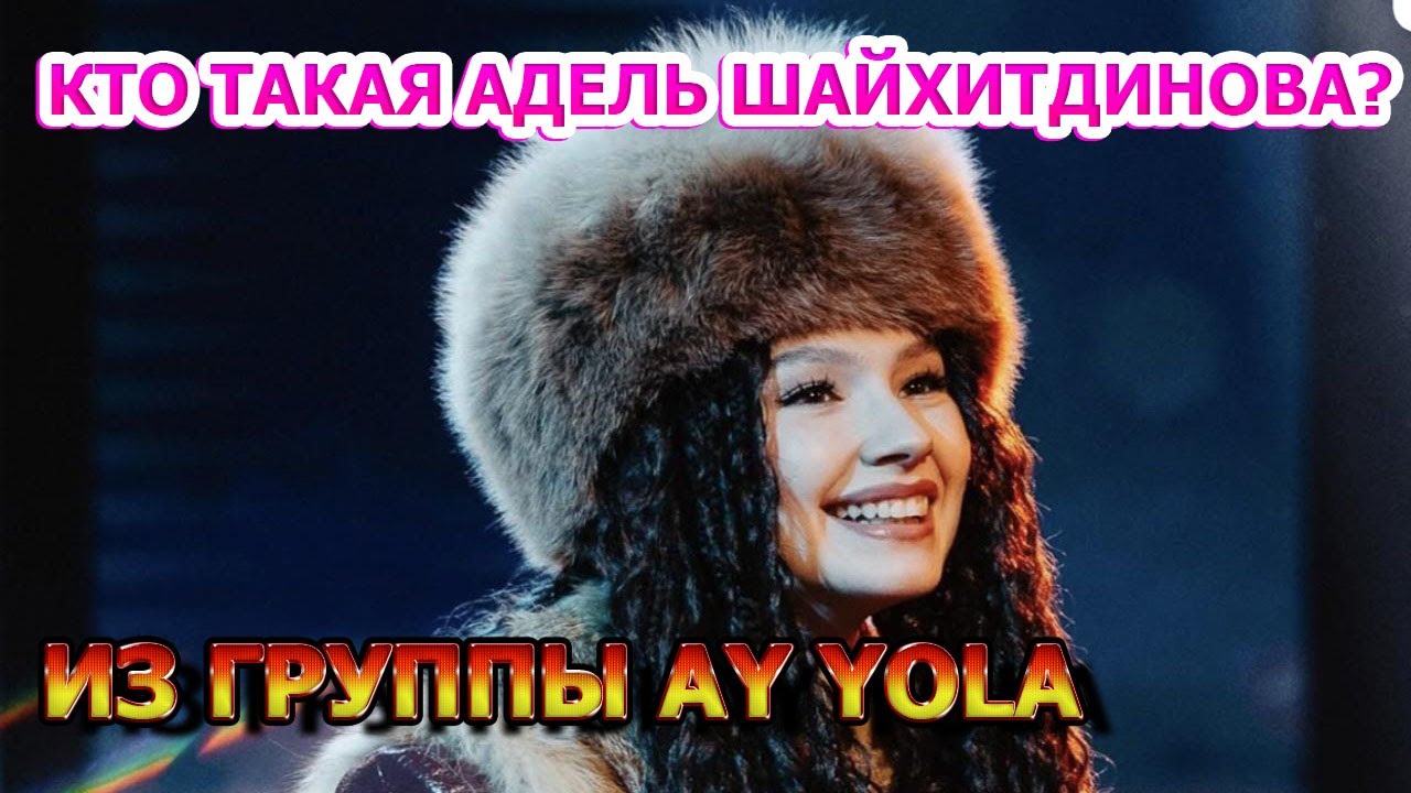 Кто такая Адель Шайхитдинова? Солистка башкирской фолк-группы Ay Yola!