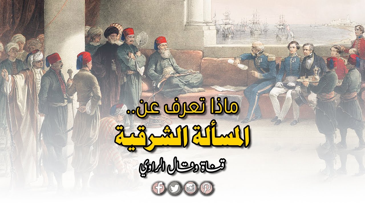 كيف استمرت الدولة العثمانية 600 عام؟ نُبذة عن المسألة الشرقية