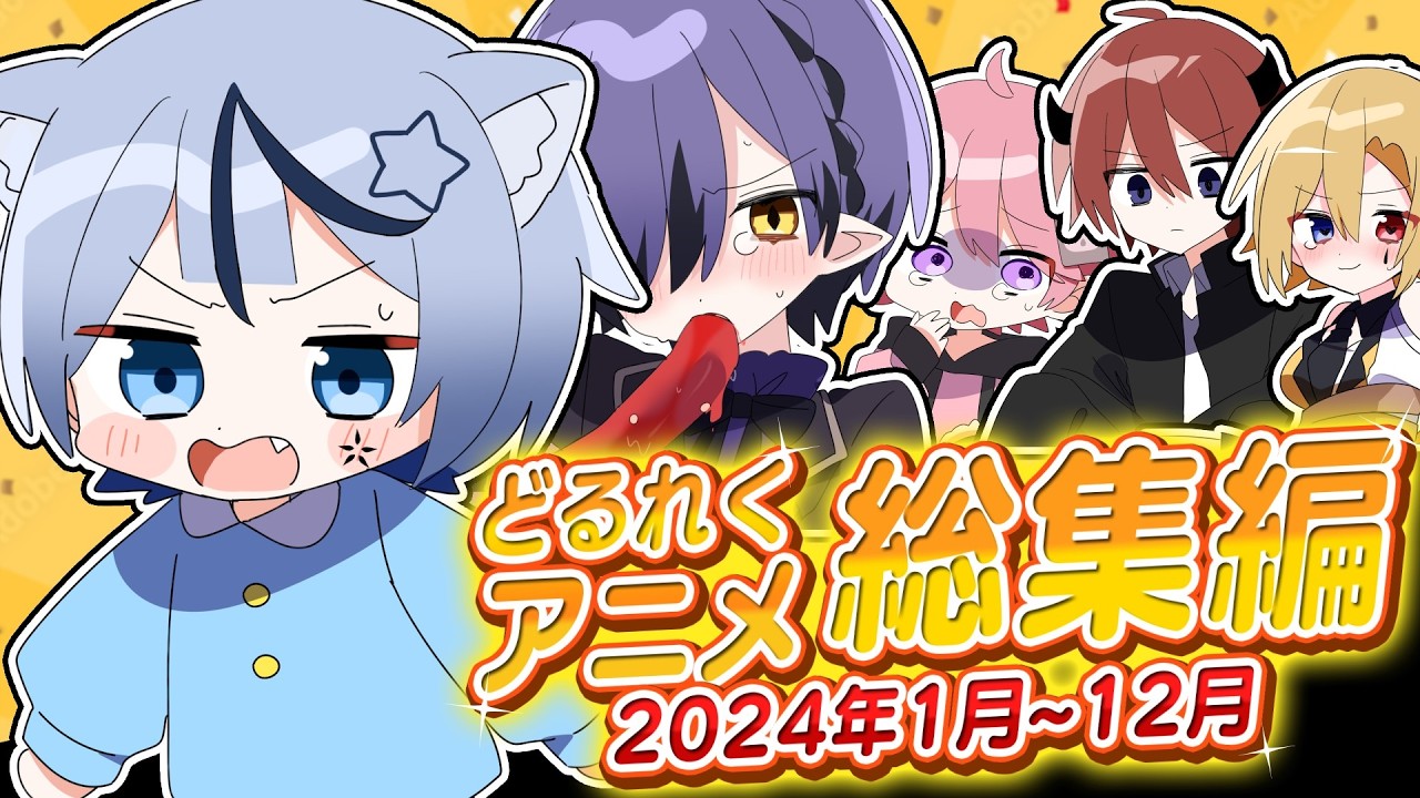【アニメ総集編】お騒がせ歌い手グループ「どるれく」のぶっ飛んだアニメが爆笑すぎるｗｗｗ【どるれく】