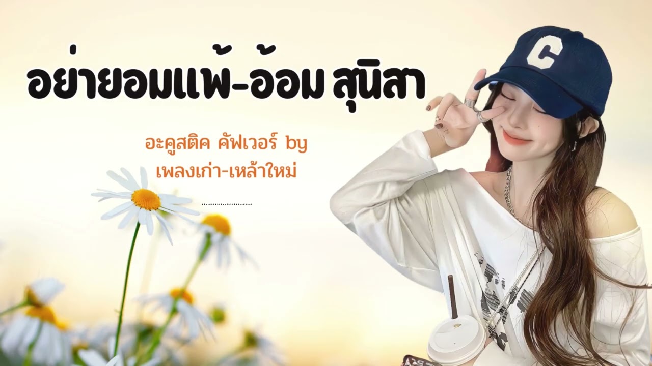 อย่ายอมแพ้-อ้อม สุนิสา Acoustic Cover By เพลงเก่า-เหล้าใหม่