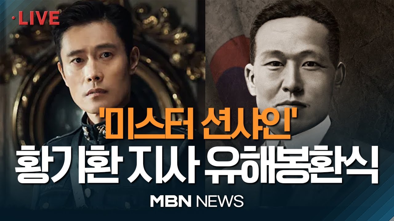 🔴[현장 LIVE] '미스터 션샤인' 황기환 애국지사 유해봉환..100년 만에 고국으로 23.04.10