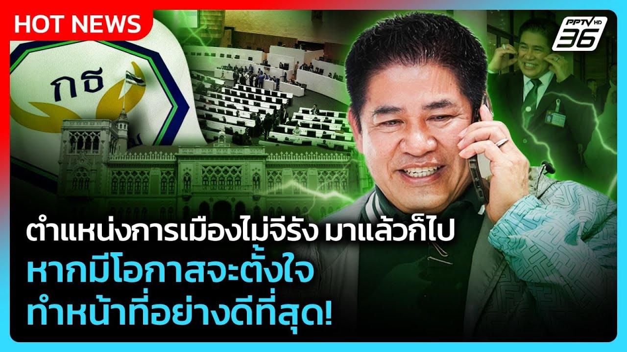 “ธรรมนัส” รับตำแหน่งการเมืองไม่จีรัง มาแล้วก็ไป หากมีโอกาสจะตั้งใจทำหน้าที่อย่างดีที่สุด| PPTV News