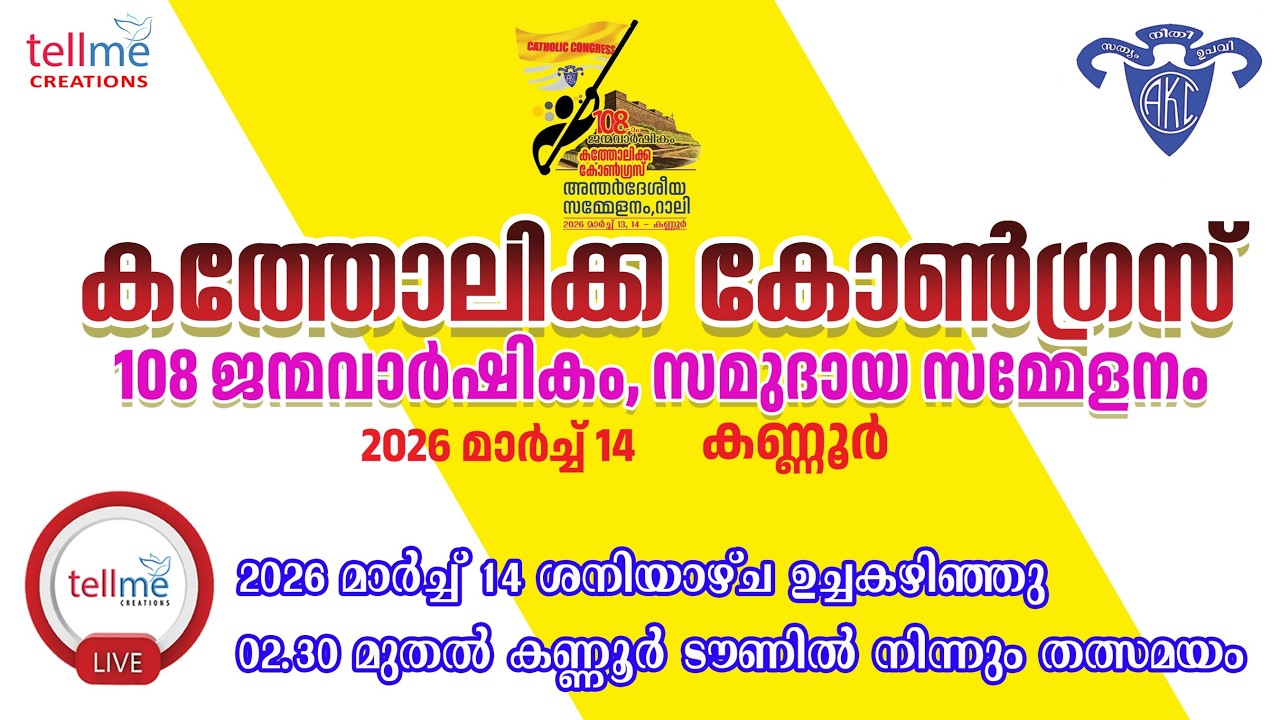 സമുദായ ശക്തികരണ മഹാസംഗമം | കണ്ണൂർ  | 14.03.2026 | 02.30 pm