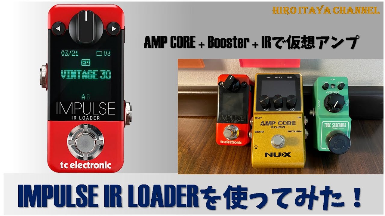 【製品レビュー】TC Electronic Impulse IR LoaderをNUX Amp Core Studioと組み合わせてみた！