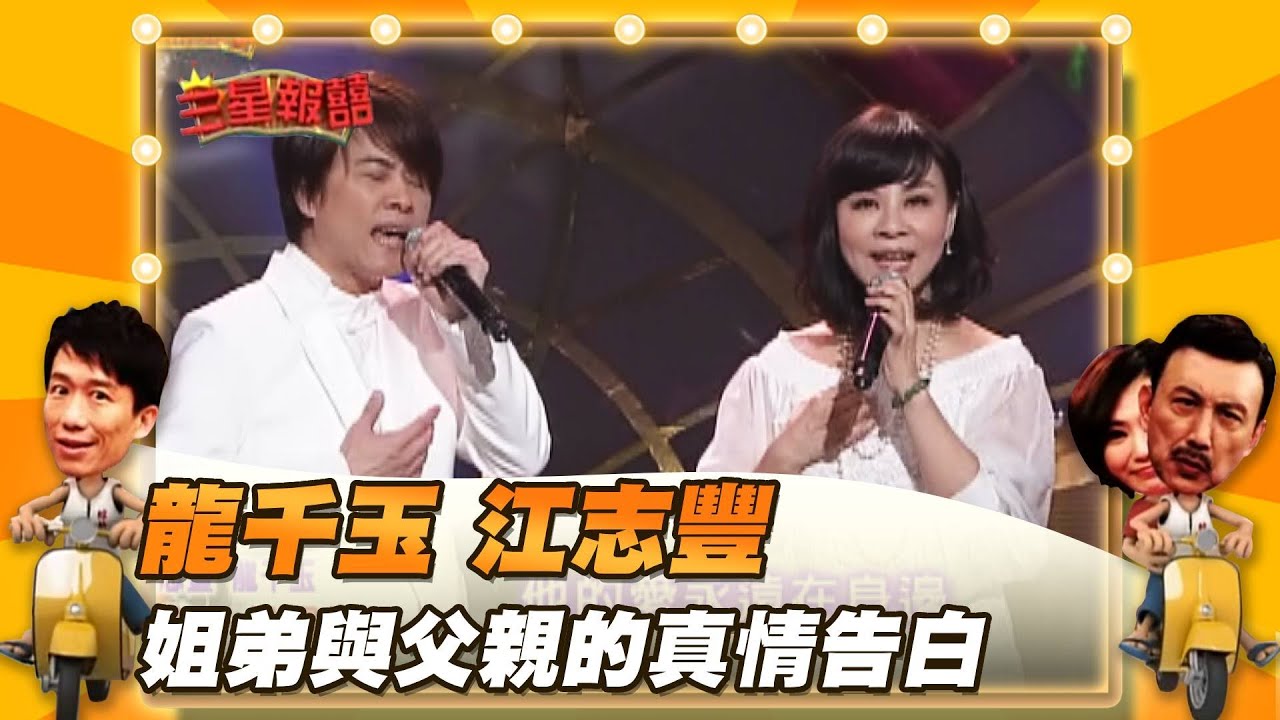 【三星報囍】龍千玉 江志豐 姐弟與父親的深情告白！│2023.7.29 Triple Happiness @FTV_Show