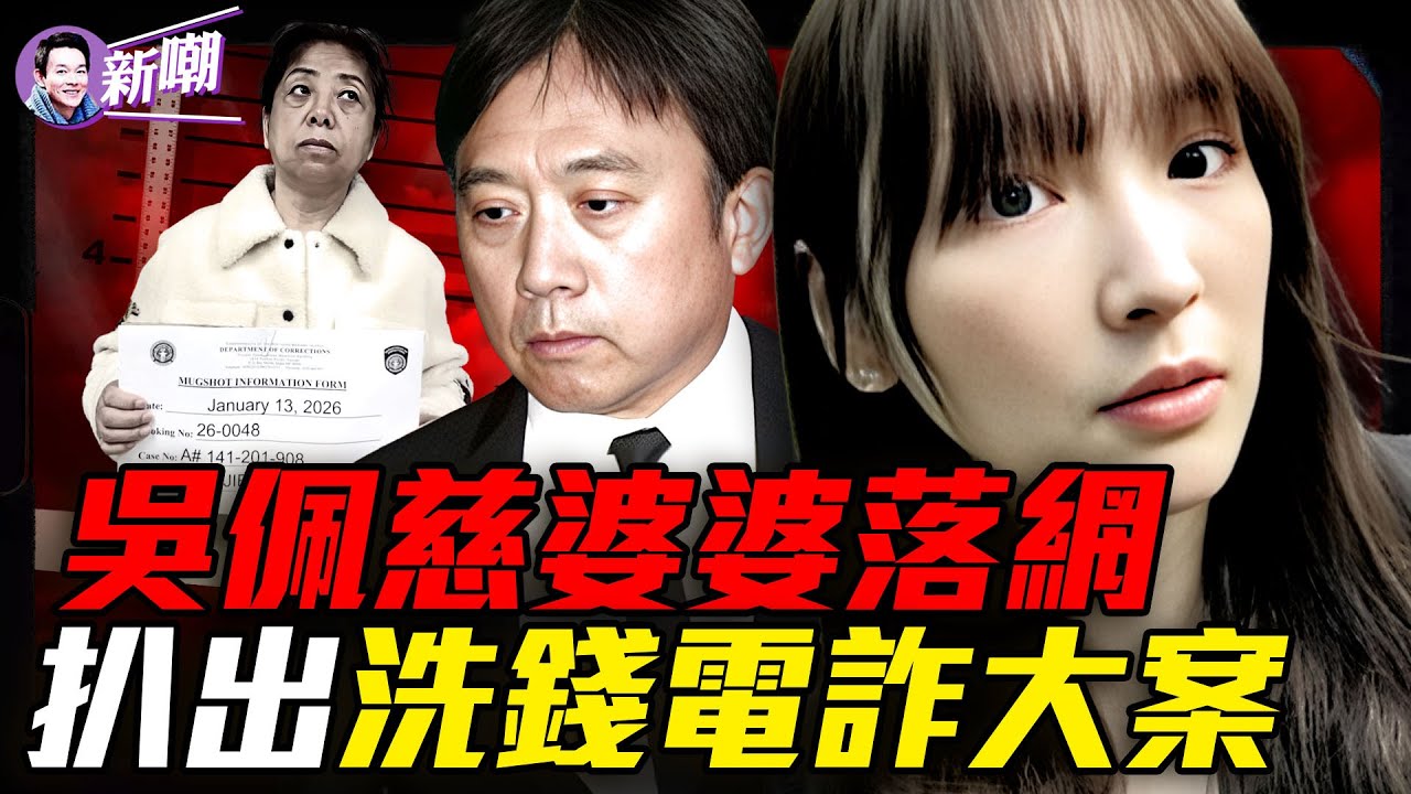 吳佩慈男友紀曉波，涉電詐人口販賣洗錢！車峰賴小民肖建華背後，竟都有他的影子？非婚誕下四子，吳佩慈為何死守紀曉波？『新聞最嘲點 姜光宇』2026.0117