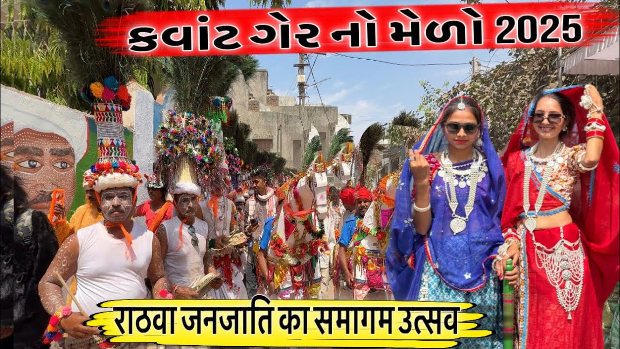 કવાંટ ગેર નો મેળો 2025 | Kawant Ger 2025 | kavant ger no melo 2025 #kawantger #adivasimela #tribal
