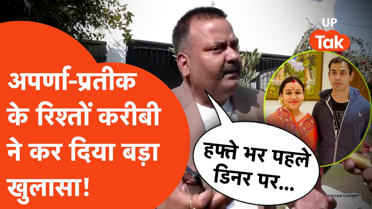 बवाल के बीच Aparna Bisht Yadav और पति Prateek Yadav के रिश्तों पर बड़ा खुलासा कर गए करीबी!